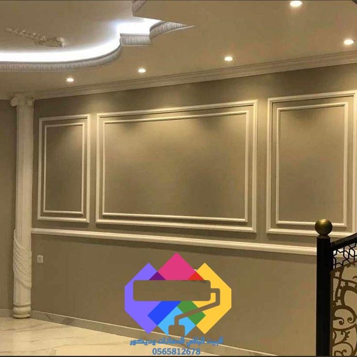 فوم البيت الراقي للدهانات والديكورات 0565812678