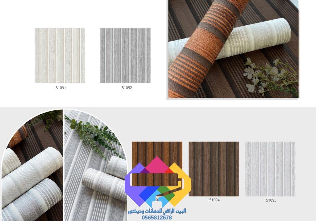 مجموعة متنوعة من الورق المودرن بألوان وخطوط متباينة، تصميمات أنيقة للأفضل تركيب في جدة مع رقم الاتصال والتفاصيل.